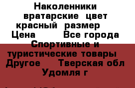 Наколенники вратарские, цвет красный, размер L › Цена ­ 10 - Все города Спортивные и туристические товары » Другое   . Тверская обл.,Удомля г.
